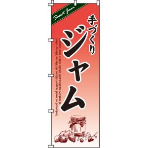 送料無料 のぼり旗 ジャム 訴求 目立つ オシャレ かわいい 安い のぼり｜noborifactory