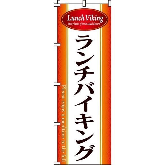 送料無料 のぼり旗 ランチバイキング 訴求 目立つ オシャレ かわいい 安い のぼり