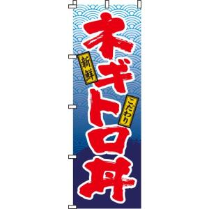 送料無料 のぼり旗 ネギトロ丼 訴求 目立つ