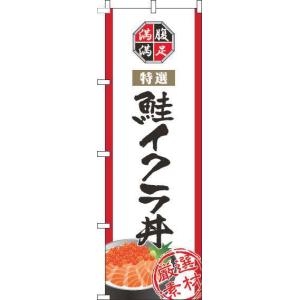 送料無料 のぼり旗 鮭イクラ丼 白 訴求 目立つ オシャレ かわいい 安い のぼり