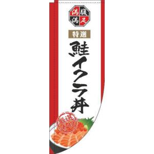 送料無料 のぼり旗 鮭イクラ丼 白 Rカット 棒袋仕様 訴求 目立つ オシャレ かわいい 安い のぼり