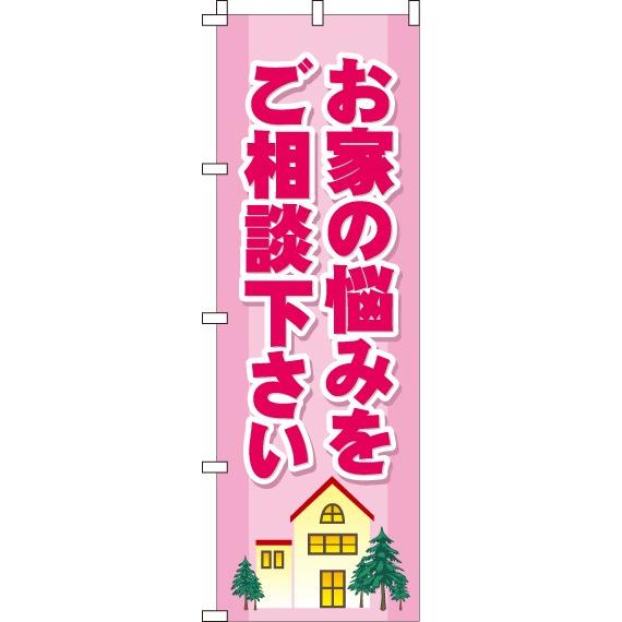 送料無料 のぼり旗 お家の悩みをご相談下さい 訴求 目立つ オシャレ かわいい 安い のぼり