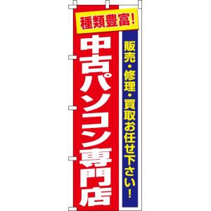 送料無料 のぼり旗 中古パソコン専門店 訴求 目立つ オシャレ かわいい 安い のぼり｜noborifactory