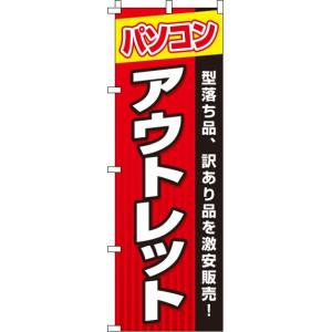 送料無料 のぼり旗 パソコンアウトレット 訴求 目立つ オシャレ かわいい 安い のぼり｜noborifactory