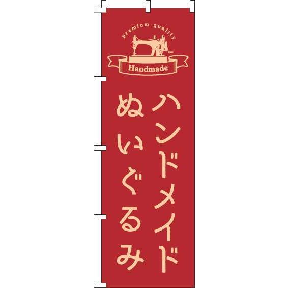 送料無料 のぼり旗 ハンドメイドぬいぐるみ ラベル赤 訴求 目立つ オシャレ かわいい 安い のぼり