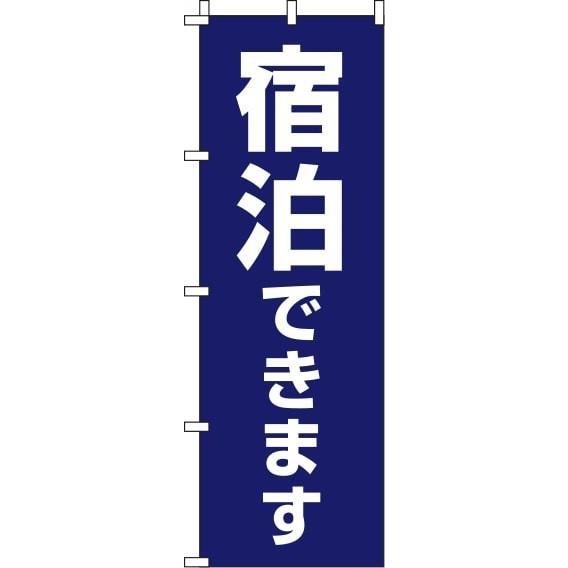 送料無料 のぼり旗 宿泊できます 紺 訴求 目立つ オシャレ かわいい 安い のぼり