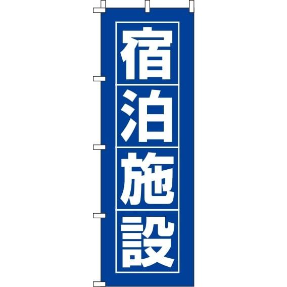 送料無料 のぼり旗 宿泊施設 青 訴求 目立つ オシャレ かわいい 安い のぼり