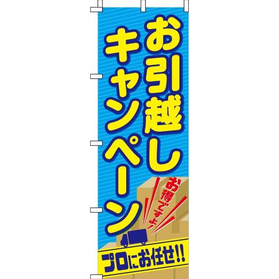 送料無料 のぼり旗 引越しキャンペーン 訴求 目立つ オシャレ かわいい 安い のぼり