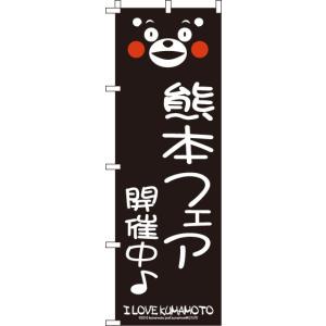 送料無料 のぼり旗 ご当地 ゆるキャラ くまモン 熊本フェア 訴求 目立つ オシャレ かわいい 安い のぼり