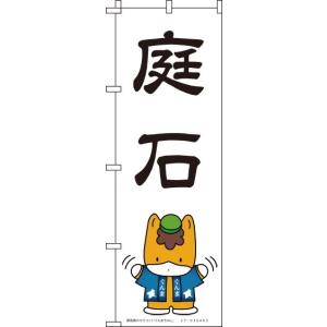 送料無料 のぼり旗 ぐんまちゃん-庭石 1 訴求 目立つ オシャレ かわいい 安い のぼり｜noborifactory
