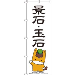 送料無料 のぼり旗 ぐんまちゃん-景石 玉石 2 訴求 目立つ オシャレ かわいい 安い のぼり｜noborifactory