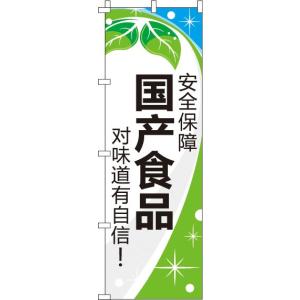 のぼり旗 のぼり 0700156IN 送料無料 中国語