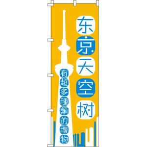 のぼり 送料無料 のぼり旗 中国語 東京スカイツリー