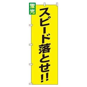送料無料 のぼり旗 蛍光 スピード落とせ!! 訴求 目立つ オシャレ かわいい 安い のぼり