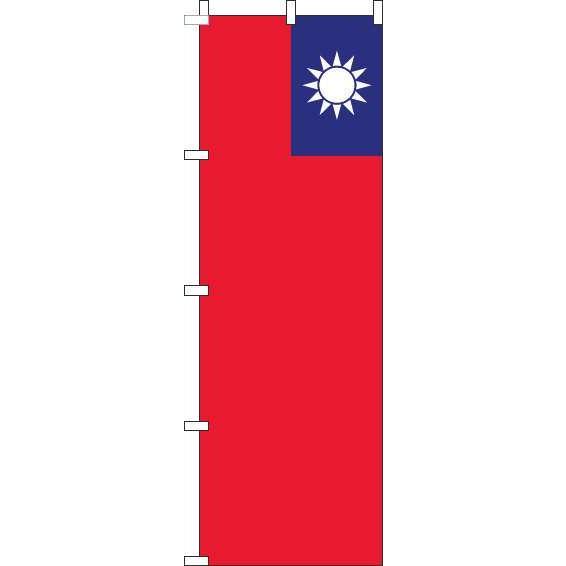 送料無料 のぼり旗 台湾 国旗 訴求 目立つ オシャレ かわいい 安い のぼり