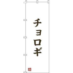 送料無料 のぼり旗 チョロギ ちょろぎ のぼり