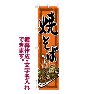 のぼり旗 焼そば 焼きそば 縁日 名入れ 横幕作成可能 のぼり 既製品 短納期 デザイン 横断幕 スリム 幅45cm高さ180cm 爆買
