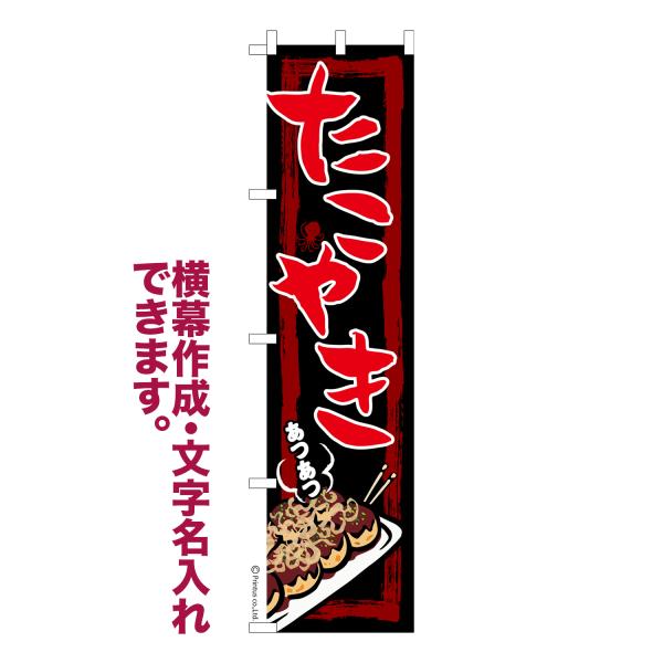 スリム のぼり たこやき お祭り たこ焼き 縁日 露店 名入れ 横幕作成可能 のぼり旗 既製品 短納...