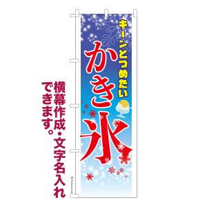 のぼり かき氷 お祭り 縁日 露店 名入れ 横幕作成可能 のぼり旗 既製品 短納期 デザイン 横断幕 600mm幅