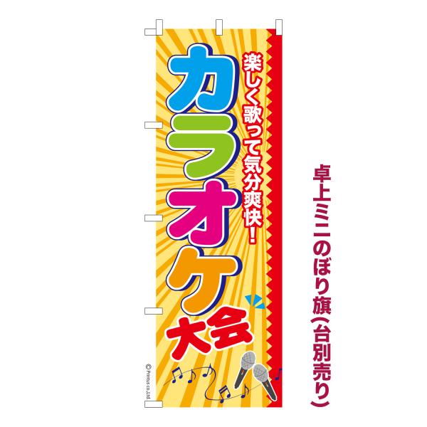 卓上ミニのぼり旗 カラオケ大会 のど自慢 イベント 短納期 既製デザインミニのぼり 卓上サイズ13c...