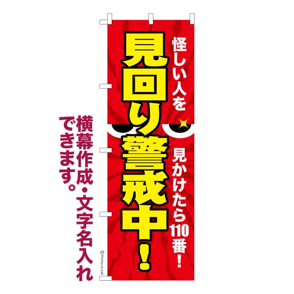 のぼり 見回り警戒中！ 防犯 名入れ 横幕作成可能 のぼり旗 既製品 短納期 デザイン 横断幕 60...