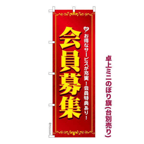 卓上ミニのぼり旗 会員募集 短納期 短納期 既製デザインミニのぼり 卓上サイズ13cm幅