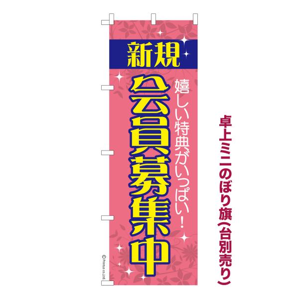 卓上ミニのぼり旗 新規会員募集中 短納期 短納期 既製デザインミニのぼり 卓上サイズ13cm幅