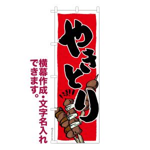 のぼり旗 やきとり 焼き鳥 お祭り 縁日 居酒屋 名入れ 横幕作成可能 のぼり 既製品 短納期 デザイン 横断幕 幅60cm高さ180cm 爆買
