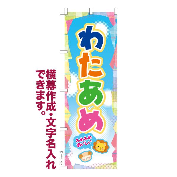 のぼり旗 わたあめ わたがし お祭り 縁日 露店 名入れ 横幕作成可能 のぼり 既製品 短納期 デザ...
