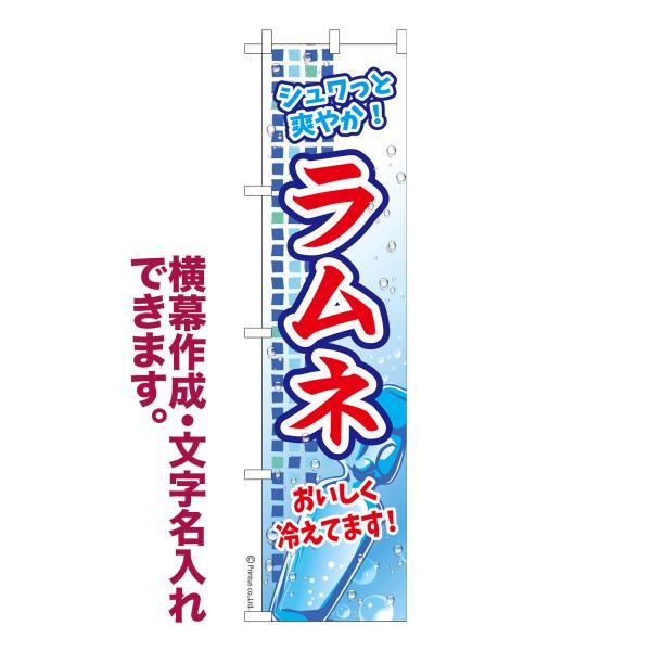 のぼり旗 ラムネ お祭り 縁日 露店 名入れ 横幕作成可能 のぼり 既製品 短納期 デザイン 横断幕...