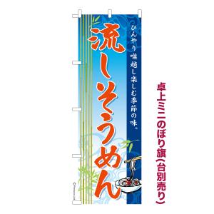 卓上ミニのぼり旗 流しそうめん そうめん流し 素...の商品画像
