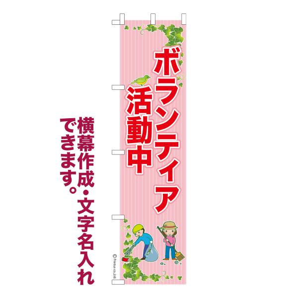 スリム のぼり ボランティア活動中 防災 名入れ 横幕作成可能 のぼり旗 既製品 短納期 デザイン ...