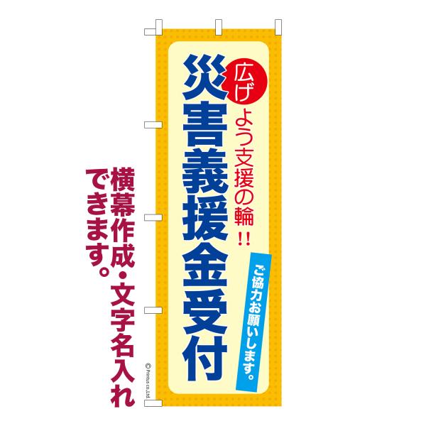 のぼり 災害義援金受付 防災 名入れ 横幕作成可能 のぼり旗 既製品 短納期 デザイン 横断幕 60...