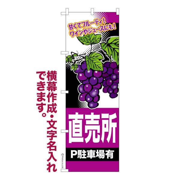 のぼり ぶどう　直売所 葡萄 秋の味覚 名入れ 横幕作成可能 のぼり旗 既製品 短納期 デザイン 横...