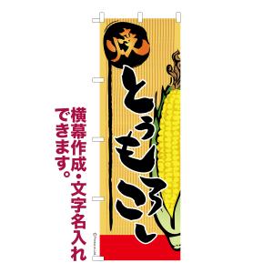 のぼり旗 焼とうもろこし トウモロコシ 秋の味覚 名入れ 横幕作成可能 のぼり 既製品 短納期 デザイン 横断幕 幅60cm高さ180cm 爆買