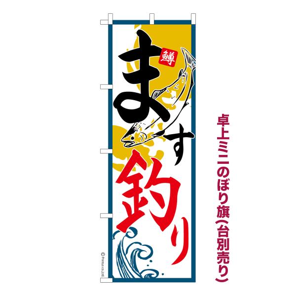 卓上ミニのぼり旗 ます釣り バーベキュー 渓流 釣り堀 短納期 既製デザインミニのぼり 卓上サイズ1...