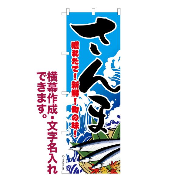 のぼり さんま 秋刀魚 秋の味覚 名入れ 横幕作成可能 のぼり旗 既製品 短納期 デザイン 横断幕 ...