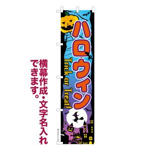 のぼり旗 ハロウィン2 HALLOWEEN 名入れ 横幕作成可能 のぼり 既製品 短納期 デザイン 横断幕 スリム 幅45cm高さ180cm 爆買