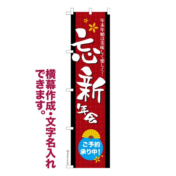 スリム のぼり 忘新年会 ご予約承り中 忘年会 新年会 宴会 名入れ 横幕作成可能 のぼり旗 既製品...