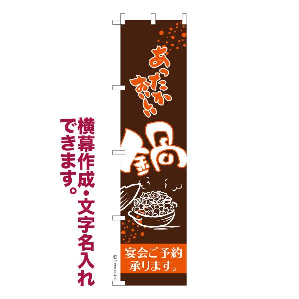 スリム のぼり あったか おいしい 鍋 鍋料理 宴会 名入れ 横幕作成可能 のぼり旗 既製品 短納期...