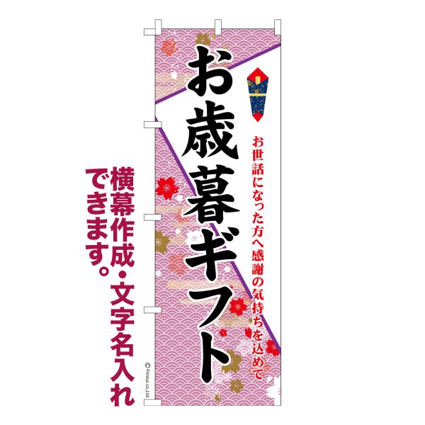 のぼり お歳暮ギフト 年末 贈り物 名入れ 横幕作成可能 のぼり旗 既製品 短納期 デザイン 横断幕...