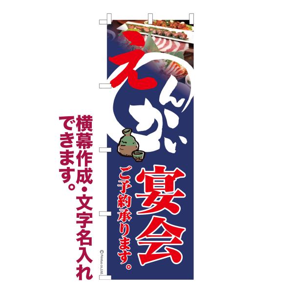 のぼり 宴会 居酒屋 飲み会 名入れ 横幕作成可能 のぼり旗 既製品 短納期 デザイン 横断幕 60...