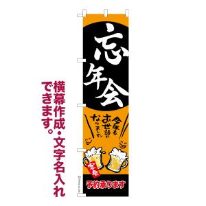 のぼり旗 忘新年会 ご予約承り中 忘年会 新年会 宴会 名入れ 横幕作成
