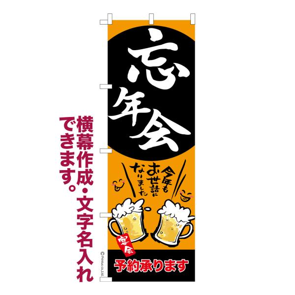 のぼり 忘年会 居酒屋 飲み会 名入れ 横幕作成可能 のぼり旗 既製品 短納期 デザイン 横断幕 6...