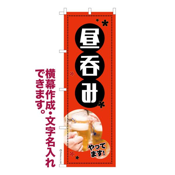 のぼり 昼呑み 昼飲み 立ち呑み 名入れ 横幕作成可能 のぼり旗 既製品 短納期 デザイン 横断幕 ...