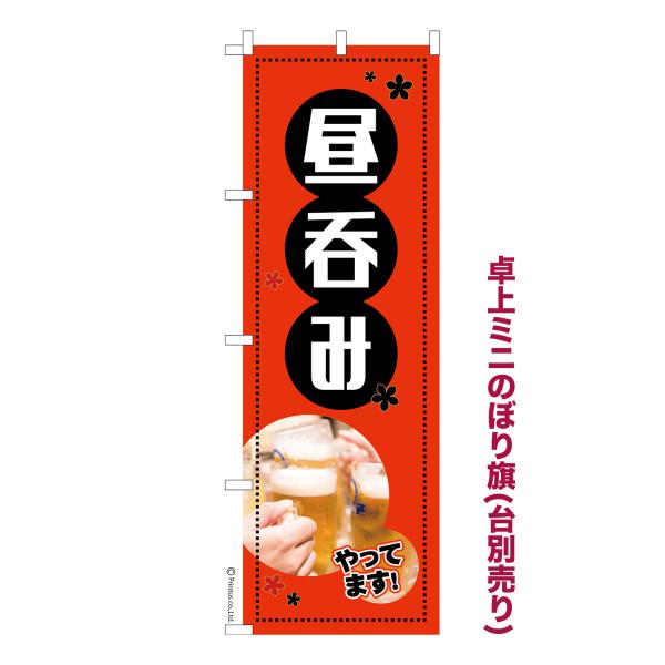 卓上ミニのぼり旗 昼呑み 昼飲み 立ち呑み 短納期 既製デザインミニのぼり 卓上サイズ13cm幅