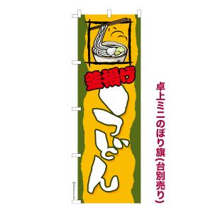 卓上ミニのぼり旗 釜揚げうどん  短納期 既製デザインミニのぼり 卓上サイズ13cm幅｜のぼり旗販売店はたはた旗