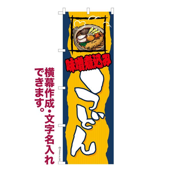 のぼり 味噌煮込みうどん  名入れ 横幕作成可能 のぼり旗 既製品 短納期 デザイン 横断幕 600...