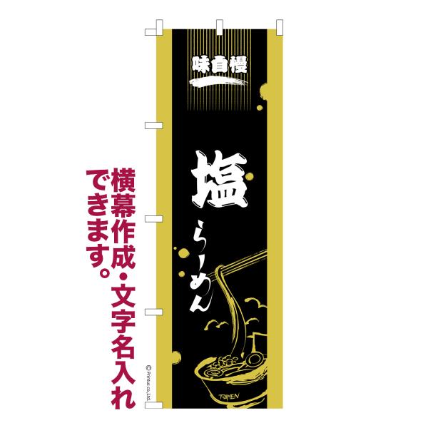 のぼり 塩ラーメン しおらーめん 名入れ 横幕作成可能 のぼり旗 既製品 短納期 デザイン 横断幕 ...