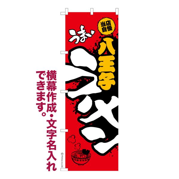 のぼり うまい八王子ラーメン らーめん 名入れ 横幕作成可能 のぼり旗 既製品 短納期 デザイン 横...